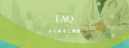 FAQ よくあるご質問